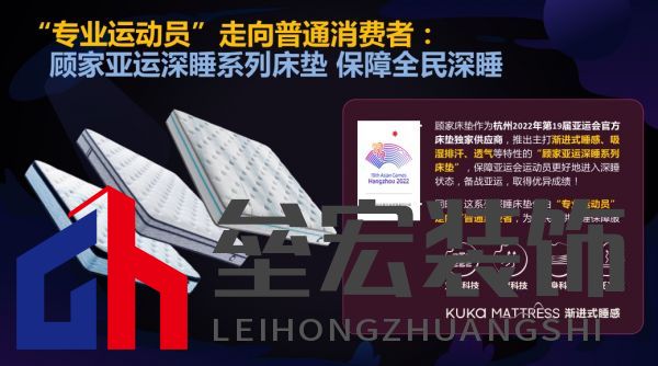 顧家床墊護(hù)航亞運(yùn),杭州亞運(yùn)會(huì)官方指定床墊倡導(dǎo)深睡&運(yùn)動(dòng)生活方式指南,發(fā)布《2022國民深睡&運(yùn)動(dòng)生活方式白皮書》