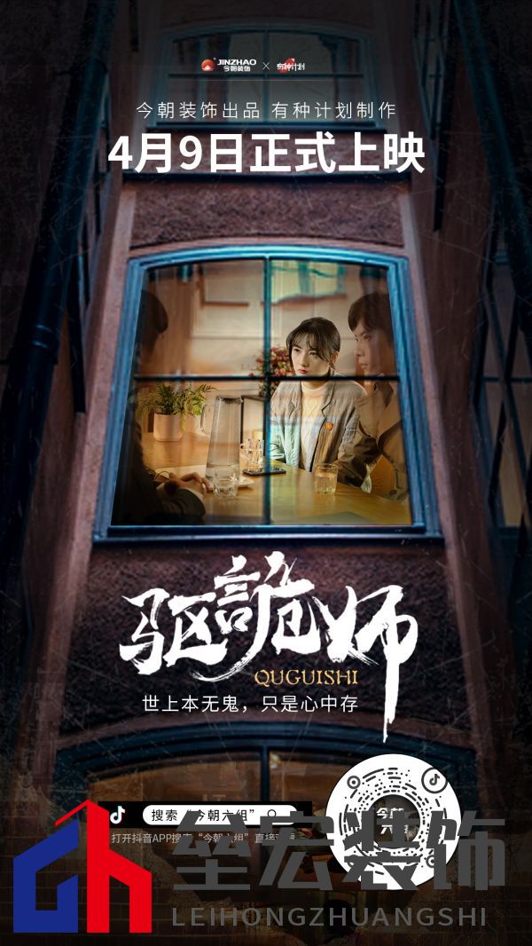 今朝裝飾定制火爆短劇IP《驅(qū)詭師》,科學揭秘老房疑難雜癥真相