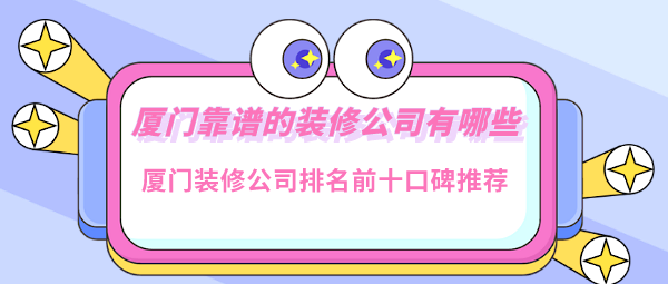 鏈家網(wǎng)租房靠譜嗎_廈門(mén)有家裝飾公司靠譜嗎_溫州云鴻裝飾靠譜嗎