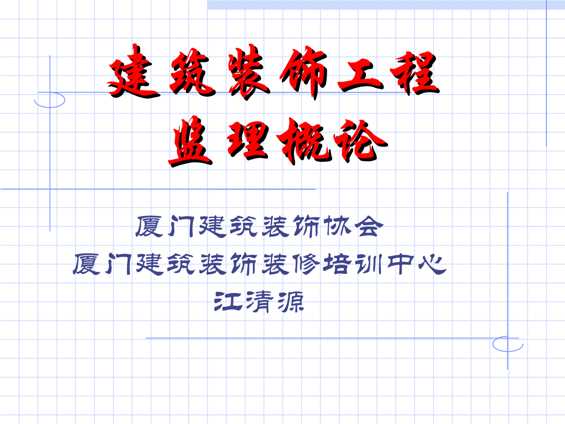 廈門(mén)有家裝飾公司電話_廈門(mén)有家裝飾電話_天地億家裝飾有限公司