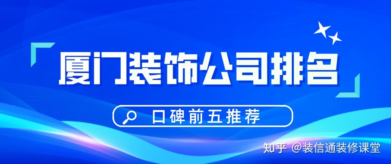 廈門(mén)哪家裝修公司好_廈門(mén)軟件園哪些公司好_廈門(mén)哪家軟裝公司好