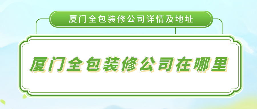 廈門(mén)電子商務(wù)公司排名_廈門(mén)裝修公司排名十強(qiáng)_國(guó)內(nèi)世界500強(qiáng)公司排名2015