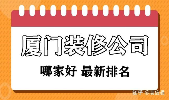 廈門(mén)裝修公司口碑比較好的_裝修除異味口碑好_廊坊裝修是公司好還是裝修隊(duì)好