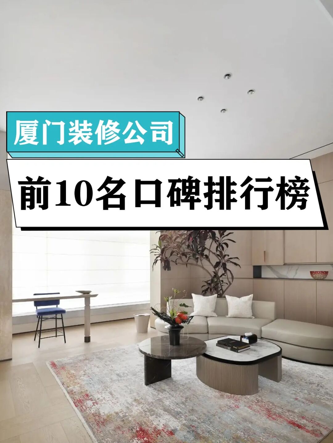 廊坊裝修是公司好還是裝修隊(duì)好_裝修除異味口碑好_廈門(mén)裝修公司口碑比較好的