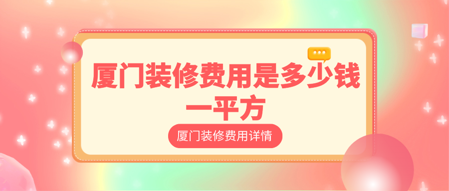 廈門(mén)總?cè)b修貴嗎_廈門(mén)全包裝修大概需要多少錢_廈門(mén)裝修房子全包價(jià)格