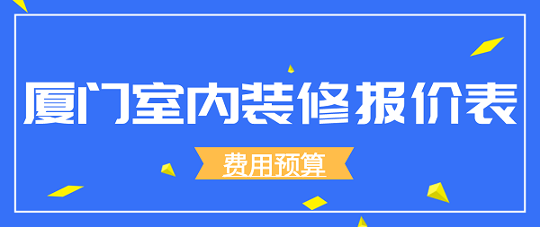 廈門(mén)煥境室內(nèi)設(shè)計(jì)有限公司_福州煥家裝飾_廈門(mén)家裝設(shè)計(jì)費(fèi)用