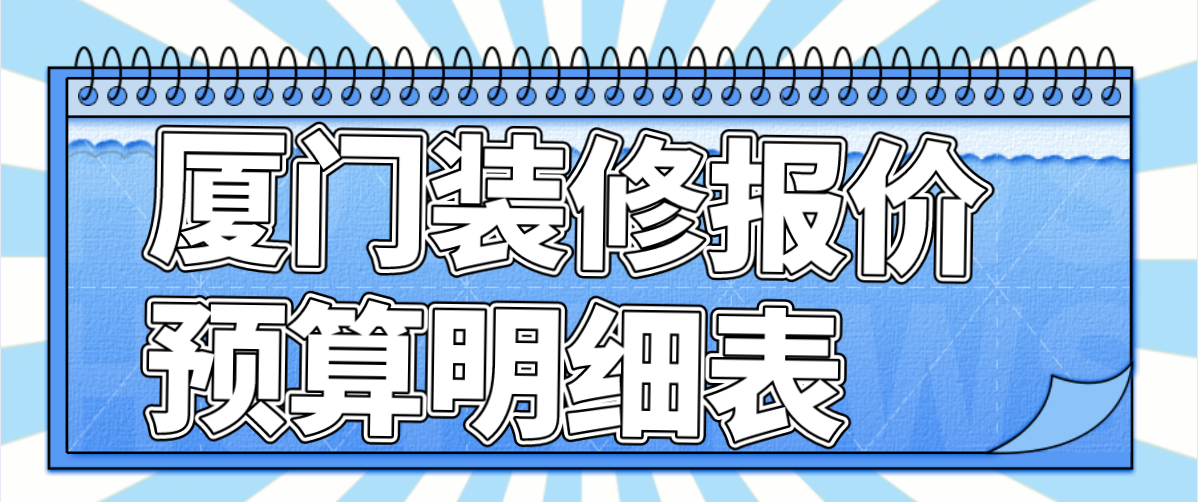 福州煥家裝飾_廈門(mén)家裝設(shè)計(jì)費(fèi)用_廈門(mén)煥境室內(nèi)設(shè)計(jì)有限公司