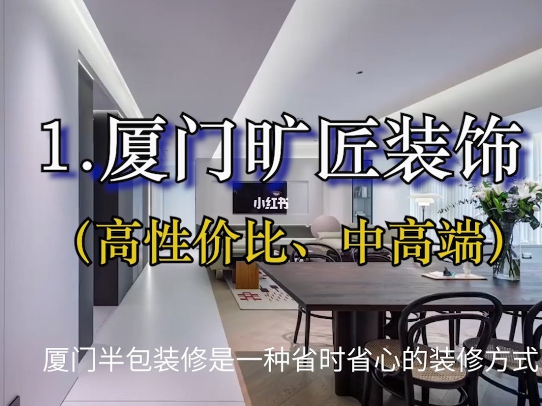 廈門(mén)裝修公司價(jià)格一覽表_廈門(mén)裝修公司排名大全_廈門(mén)裝修公司報(bào)價(jià)明細(xì)表