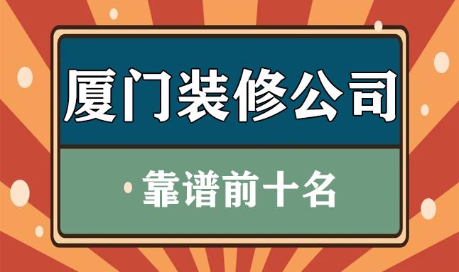 廈門(mén)裝修公司排名大全_廈門(mén)裝修公司報(bào)價(jià)明細(xì)表_廈門(mén)裝修公司價(jià)格一覽表