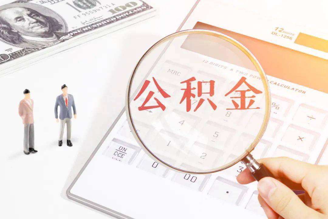 廈門裝修提取公積金_廈門住房公積金裝修提取_廈門公積金提取裝修