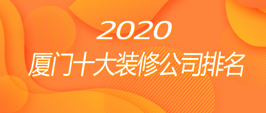 廈門(mén)哪家裝修公司比較靠譜_廈門(mén)十大家裝公司_廈門(mén)家裝公司排名前十