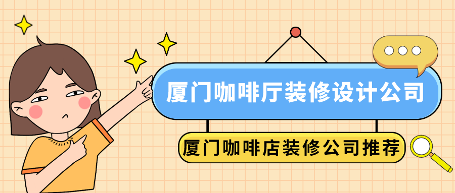 廈門咖啡廳裝修設(shè)計公司_廈門咖啡店裝修公司推薦