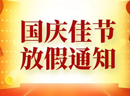 各單位請(qǐng)注意,廣州名杰裝飾祝大家國(guó)慶節(jié)快樂