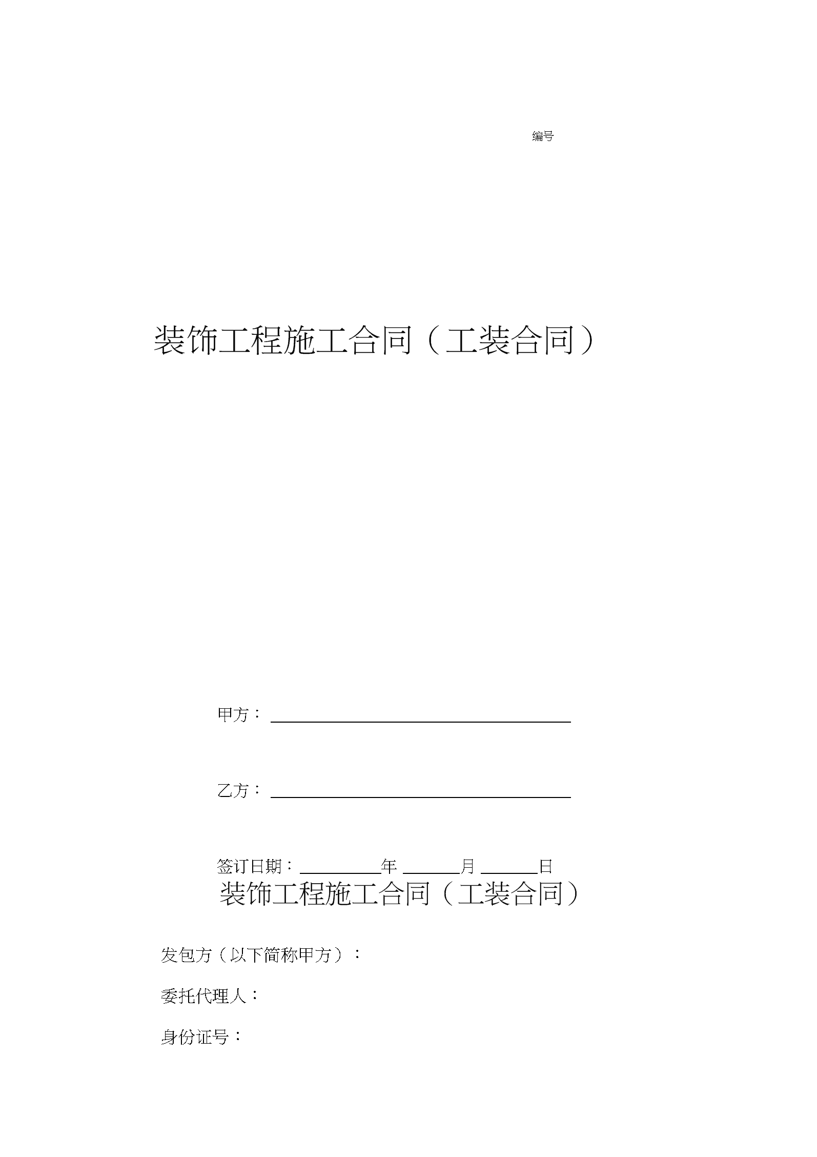 廈門市家庭居室裝飾裝修工程合同_廈門市家庭居室裝飾裝修工程合同_廈門市家庭居室裝飾裝修工程合同