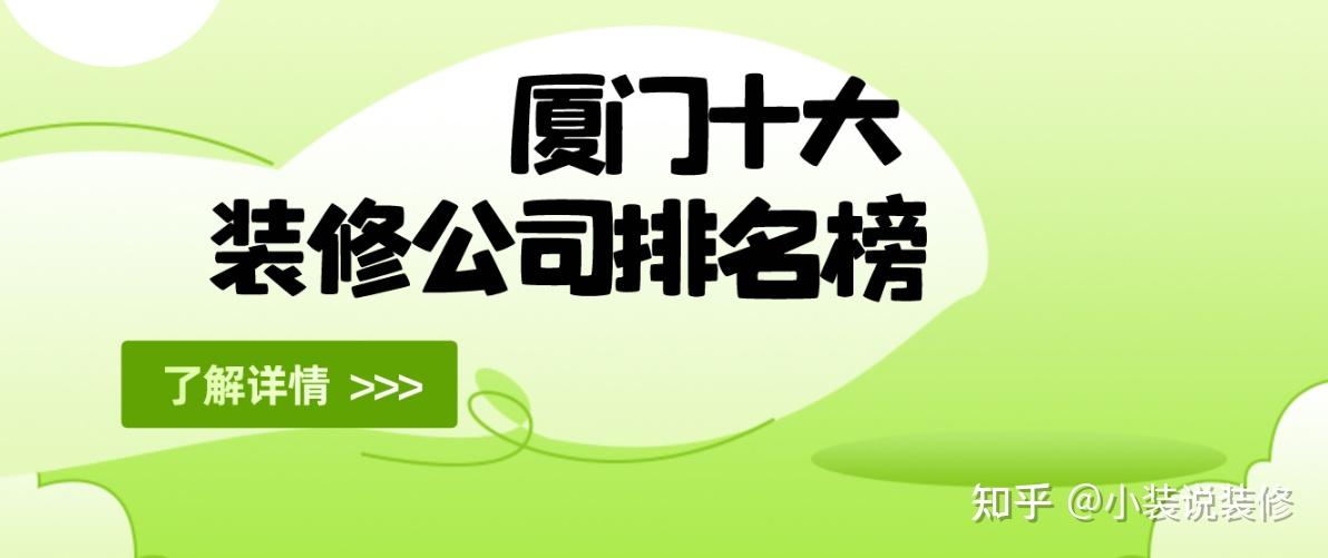 廈門(mén)裝修裝飾設(shè)計(jì)公司排名_廈門(mén)裝飾裝修設(shè)計(jì)_廈門(mén)裝修裝飾設(shè)計(jì)工程公司
