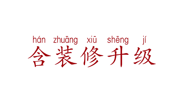 廈門裝修設(shè)計費用_廈門裝修費用設(shè)計公司_廈門室內(nèi)裝修設(shè)計費收費標準
