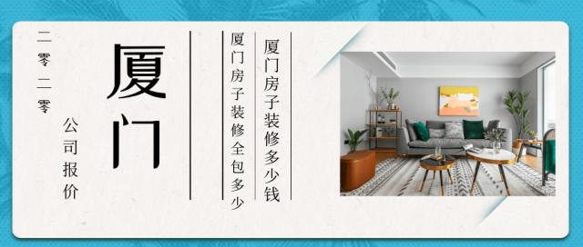 廈門(mén)裝修全包哪家好呀_廈門(mén)裝修全包價(jià)格_廈門(mén) 裝修 全包