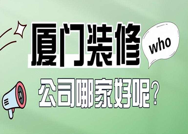 廈門福建裝修公司有哪些_廈門裝修公司_福建廈門裝修公司
