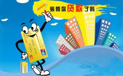 廈門(mén)裝修貸款額度_廈門(mén)裝修貸_廈門(mén)裝修貸