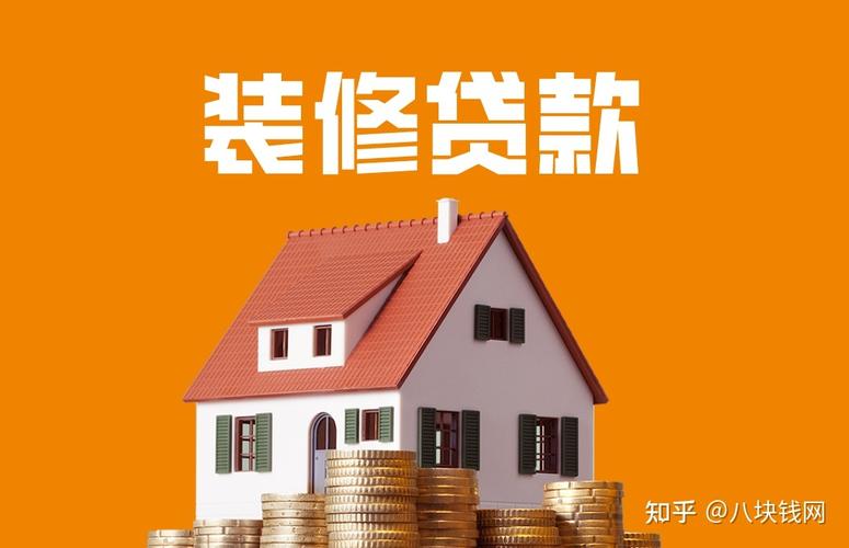 廈門(mén)裝修貸_廈門(mén)裝修貸_廈門(mén)裝修貸款額度