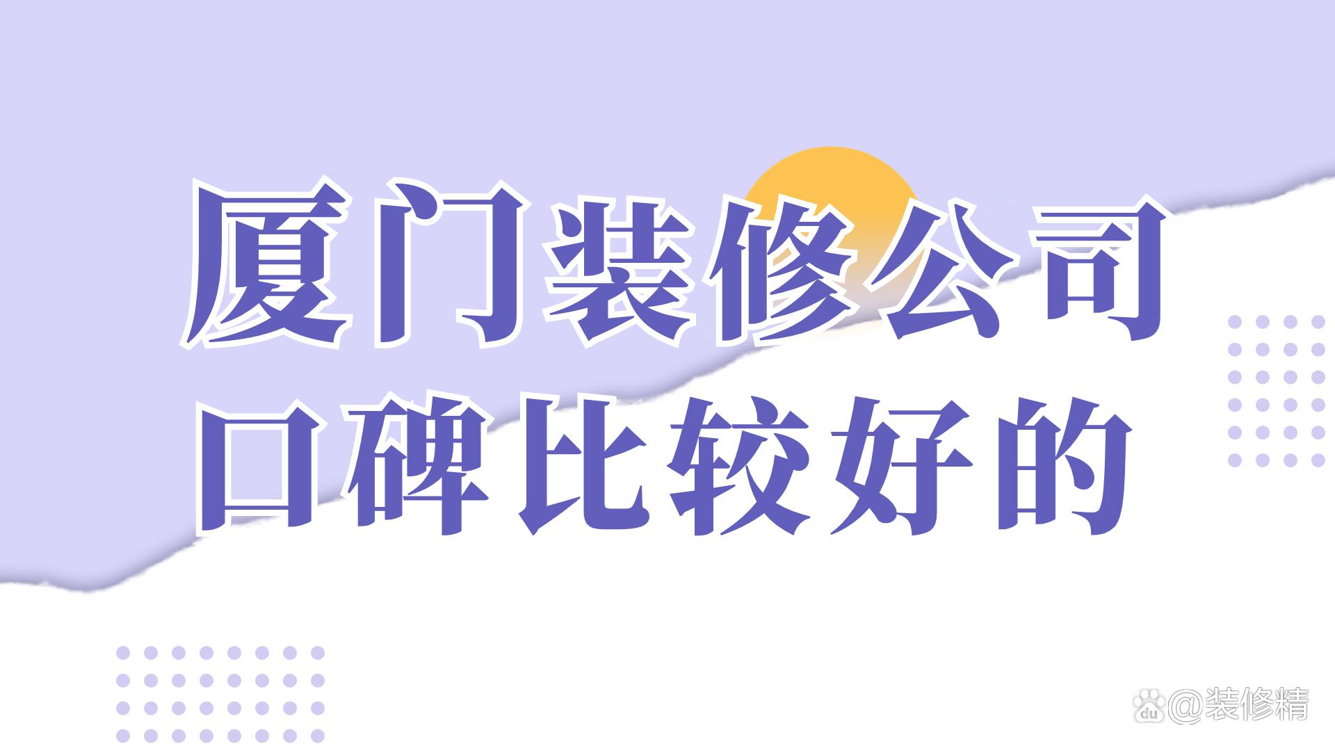廈門市家裝價(jià)格_廈門家裝市場_廈門家裝公司排名前十