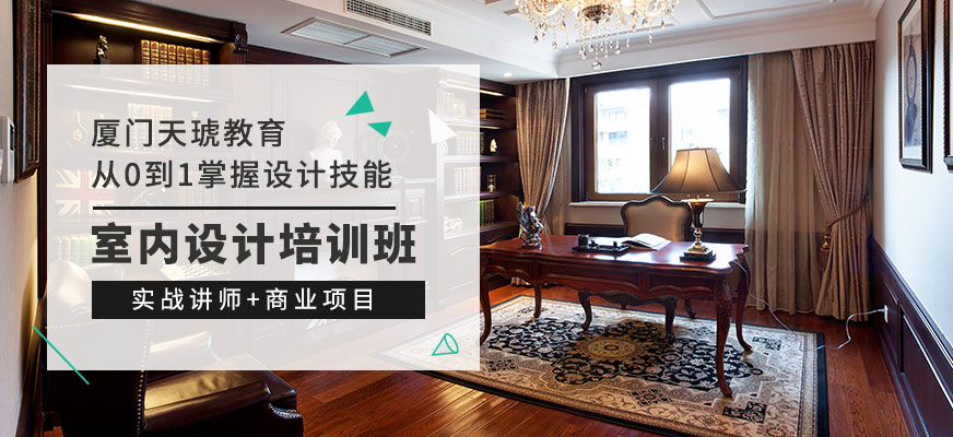廈門室內設計培訓學校_室內設計 廈門_廈門室內設計培訓室內設計學校