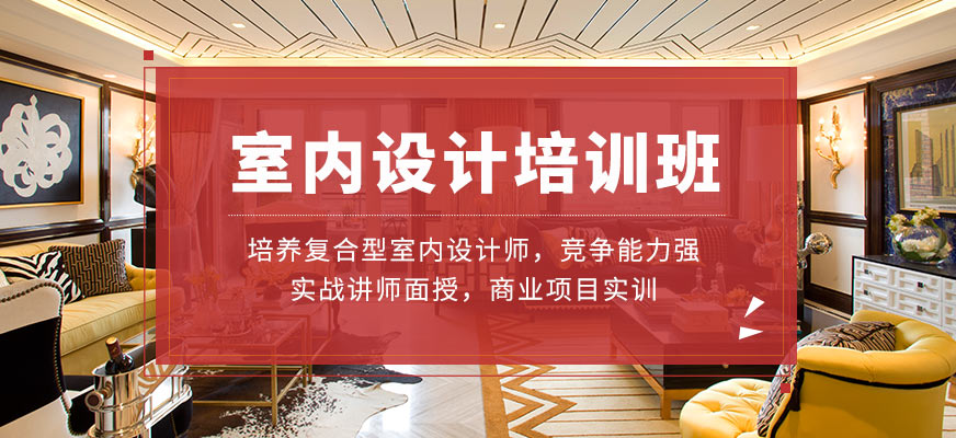 廈門室內設計培訓學校_廈門室內設計培訓室內設計學校_室內設計 廈門