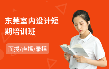 廈門室內設計培訓學校_室內設計 廈門_廈門室內設計培訓室內設計學校