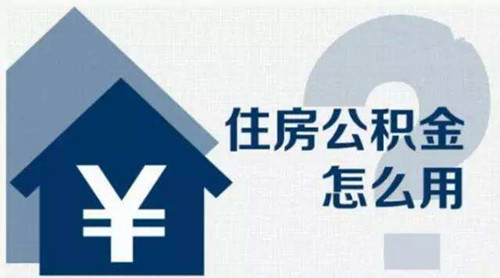 公積金廈門(mén)裝修貸款能貸多少_廈門(mén)公積金裝修貸款_廈門(mén)住房公積金裝修貸款