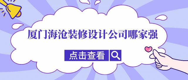 廈門海滄裝修設(shè)計公司哪家強(qiáng),海滄口碑裝修公司推薦