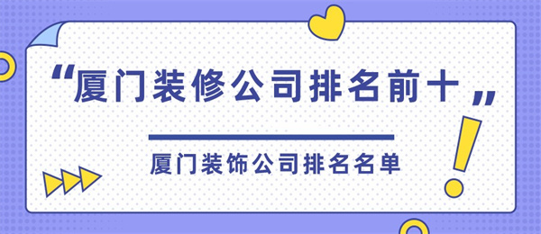 廈門裝修監(jiān)理取費標(biāo)準(zhǔn)_裝修監(jiān)理費用取費標(biāo)準(zhǔn)2019_廈門裝修監(jiān)理公司