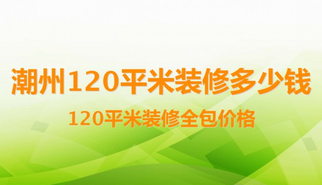 廈門裝修一平方要多少_廈門90平米裝修預算_廈門平米裝修多少錢