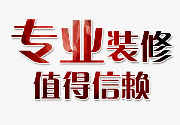 廈門信譽(yù)好的裝修公司_廈門裝修平臺(tái)坑人_廈門信用家裝修平臺(tái)真的假的