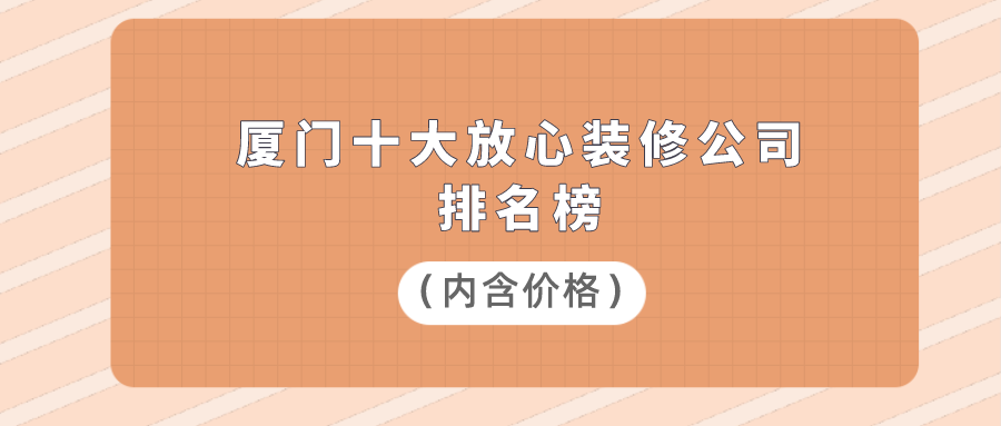 廈門家裝_廈門家裝平臺(tái)有幾家_廈門家裝哪家好