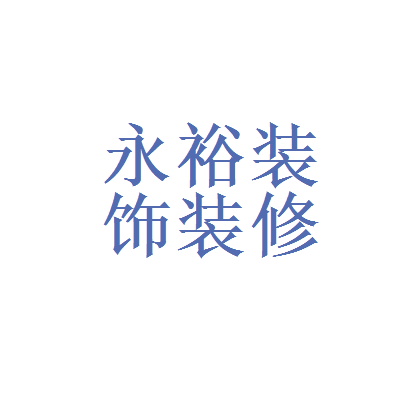 廈門市家裝公司哪些比較好_廈門家裝平臺有幾家_廈門家裝公司哪家靠譜