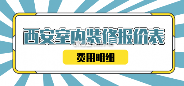 廈門裝修全包公司_廈門裝修全包公司哪家好_廈門裝修全包套餐報價