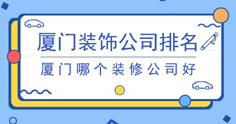 廈門裝飾公司排名 廈門哪個裝修公司好