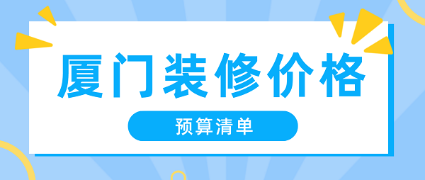 廈門(mén)裝修價(jià)錢(qián)_廈門(mén)裝修裝潢_廈門(mén)室內(nèi)裝修