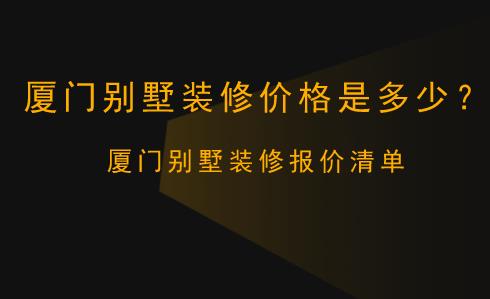 廈門(mén)裝修公司裝修_廈門(mén)做裝修的公司_廈門(mén)裝修做公司哪家好