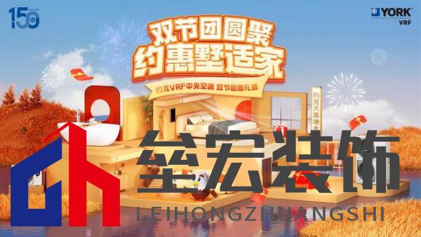 秋風(fēng)送爽、美好家裝正當時!約克VRF中央空調(diào)雙節(jié)鉅惠來襲