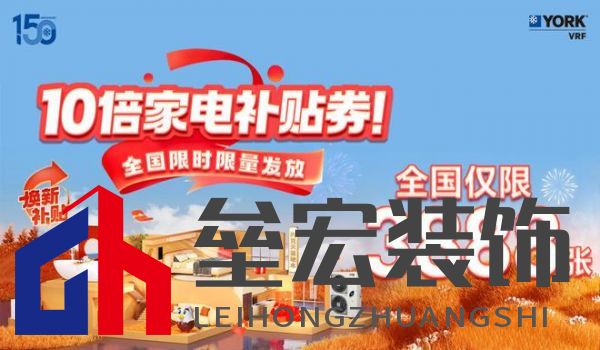 秋風(fēng)送爽、美好家裝正當時!約克VRF中央空調(diào)雙節(jié)鉅惠來襲