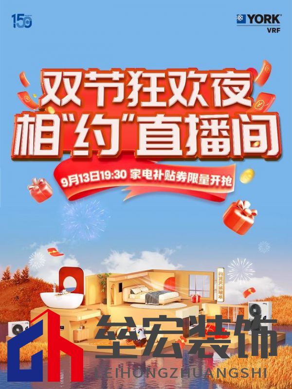 秋風(fēng)送爽、美好家裝正當時!約克VRF中央空調(diào)雙節(jié)鉅惠來襲