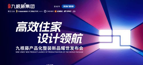 “高效整裝運(yùn)營(yíng),鑄就盈利之路”九根藤產(chǎn)品化整裝新品發(fā)布會(huì)革新創(chuàng)界
