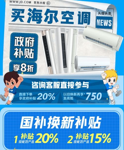買(mǎi)海爾空調(diào)上京東 11.11換新享政府補(bǔ)貼8折優(yōu)惠