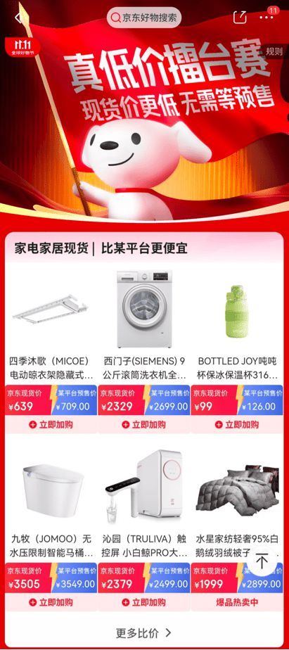 家電家居產(chǎn)品不用等預(yù)售也有低價(jià) 京東11.11“真低價(jià)擂臺(tái)賽”上線(xiàn)