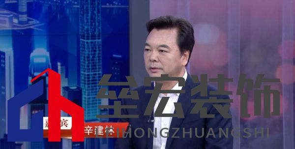 “中國裝飾”董事長辛建林:創(chuàng)新驅(qū)動發(fā)展,領航裝飾藝術(shù)新篇章