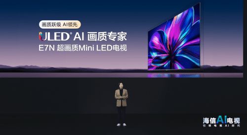 人工智能時(shí)代下,海信電視E7N如何憑借AI碾壓同檔位產(chǎn)品
