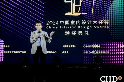 2024年第27屆中國室內設計大獎賽頒獎典禮隆重舉行