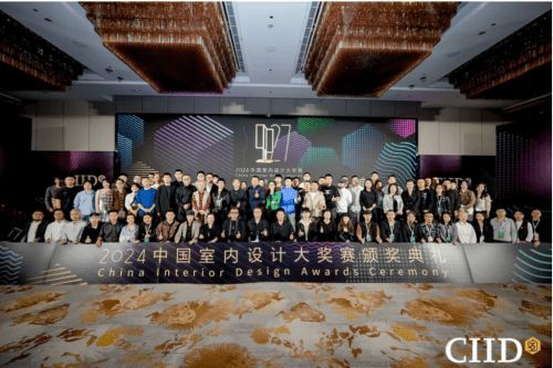 2024年第27屆中國室內設計大獎賽頒獎典禮隆重舉行
