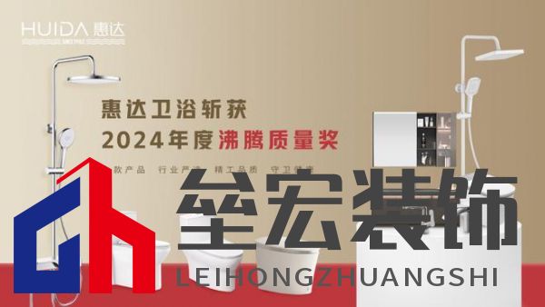 2024沸騰質(zhì)量獎(jiǎng)9項(xiàng)大獎(jiǎng),惠達(dá)衛(wèi)浴品質(zhì)實(shí)力的最佳注腳!